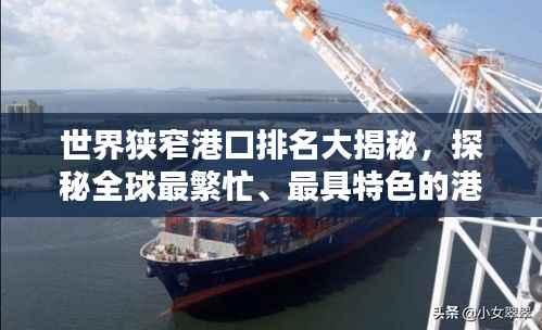 世界狹窄港口排名大揭秘，探秘全球最繁忙、最具特色的港口！