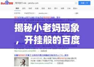 揭秘小老媽現象，開掛般的百度搜索之旅！