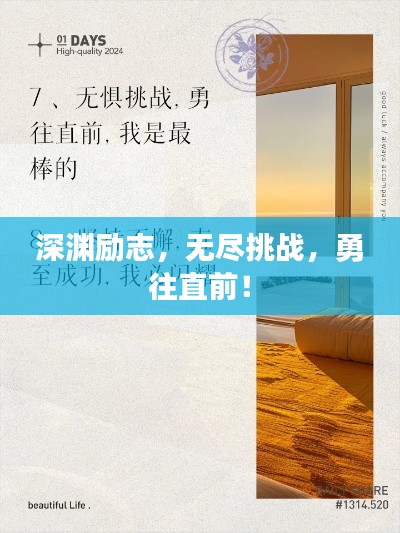 深淵勵(lì)志，無盡挑戰(zhàn)，勇往直前！