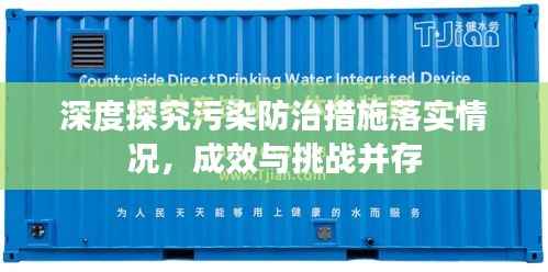 深度探究污染防治措施落實情況，成效與挑戰并存