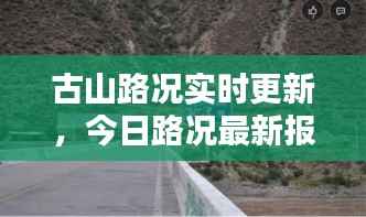古山路況實時更新，今日路況最新報告