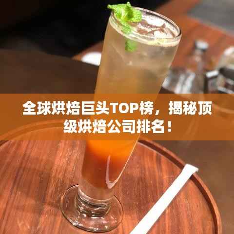 全球烘焙巨頭TOP榜，揭秘頂級烘焙公司排名！