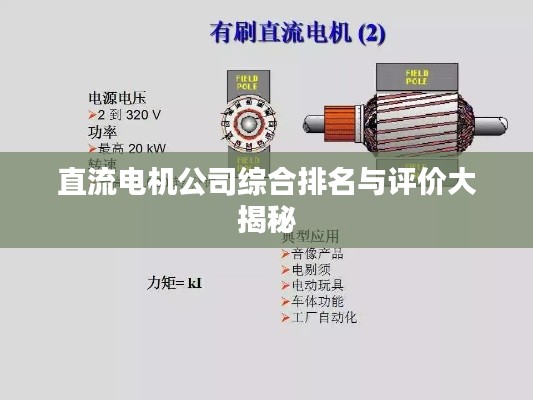 直流電機公司綜合排名與評價大揭秘