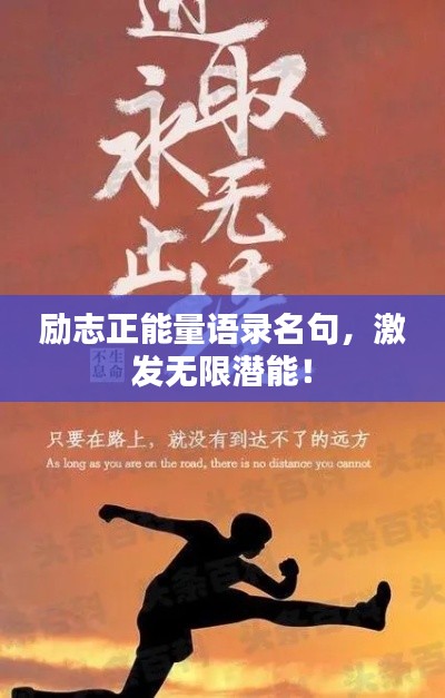 勵(lì)志正能量語錄名句，激發(fā)無限潛能！