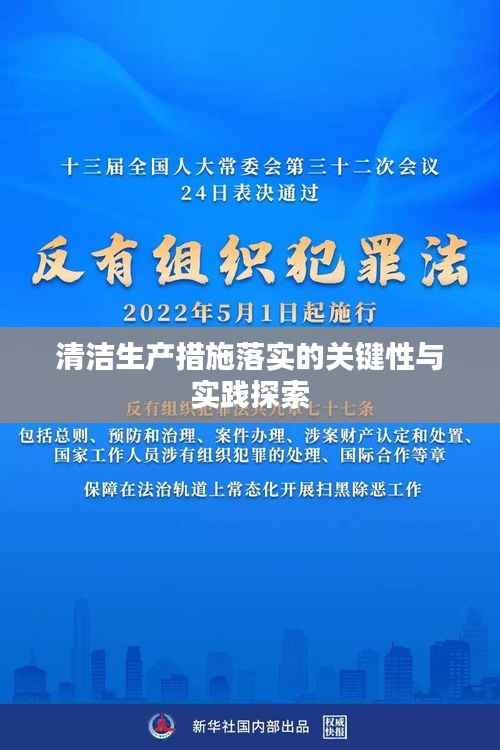 清潔生產(chǎn)措施落實的關(guān)鍵性與實踐探索