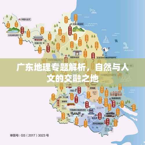 廣東地理專題解析，自然與人文的交融之地