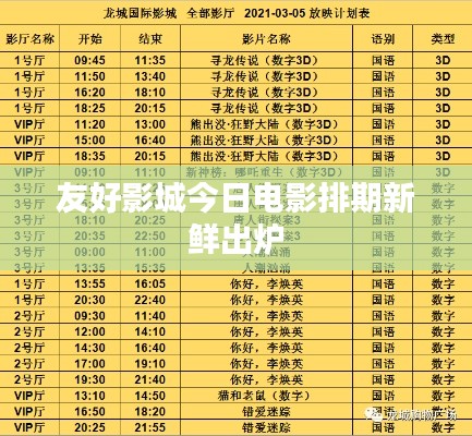 友好影城今日電影排期新鮮出爐