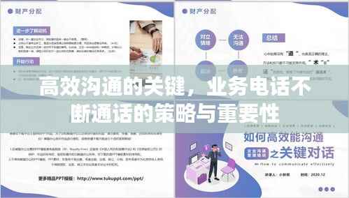 高效溝通的關鍵，業務電話不斷通話的策略與重要性