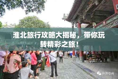 淮北旅行攻略大揭秘，帶你玩轉精彩之旅！