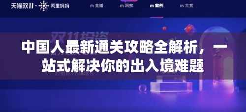 中國人最新通關(guān)攻略全解析，一站式解決你的出入境難題