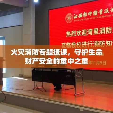 火災消防專題授課，守護生命財產安全的重中之重