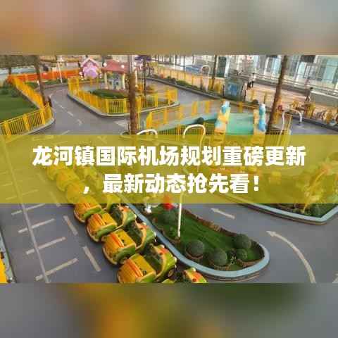 龍河鎮國際機場規劃重磅更新，最新動態搶先看！