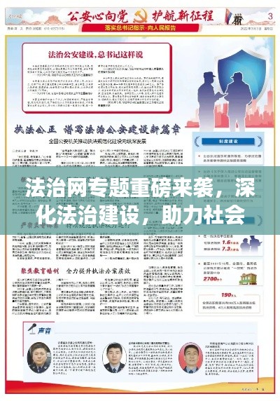法治網專題重磅來襲，深化法治建設，助力社會公正大步前行