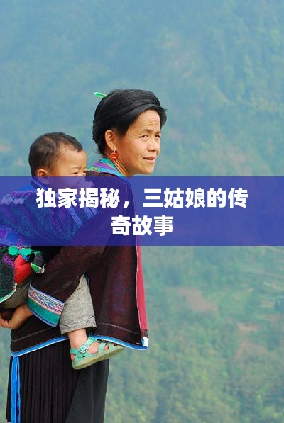 獨家揭秘，三姑娘的傳奇故事