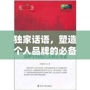 獨(dú)家話語(yǔ)，塑造個(gè)人品牌的必備要素