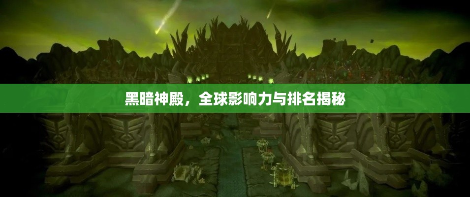 黑暗神殿，全球影響力與排名揭秘