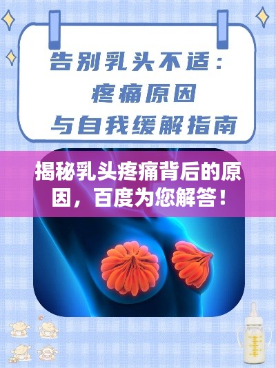 揭秘乳頭疼痛背后的原因，百度為您解答！