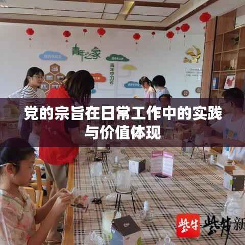 黨的宗旨在日常工作中的實(shí)踐與價(jià)值體現(xiàn)