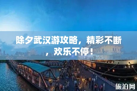 除夕武漢游攻略，精彩不斷，歡樂不停！