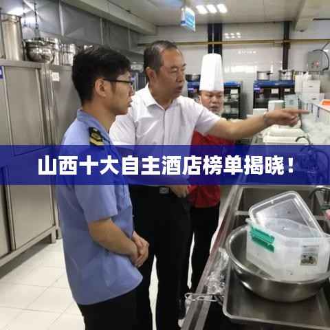 山西十大自主酒店榜單揭曉！