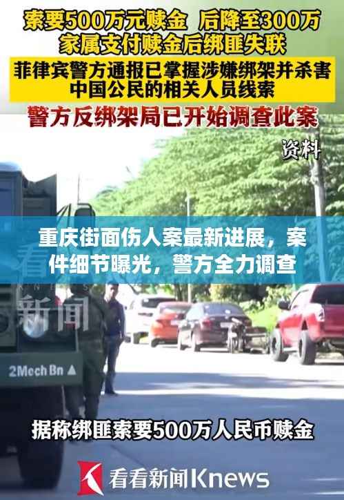重慶街面?zhèn)税缸钚逻M(jìn)展，案件細(xì)節(jié)曝光，警方全力調(diào)查