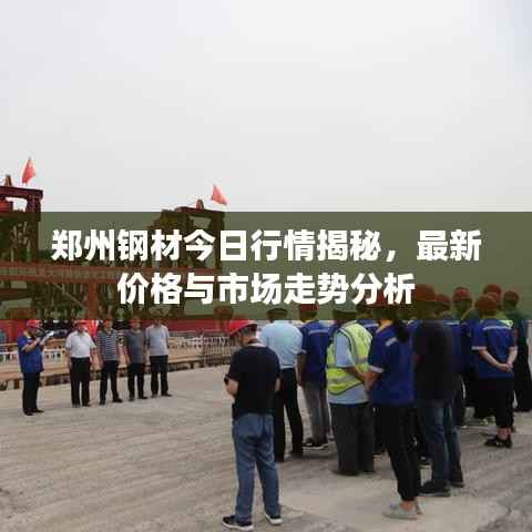 鄭州鋼材今日行情揭秘，最新價格與市場走勢分析