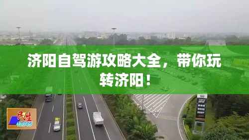 濟陽自駕游攻略大全，帶你玩轉(zhuǎn)濟陽！