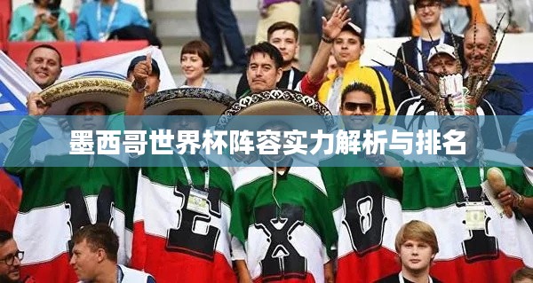 墨西哥世界杯陣容實力解析與排名