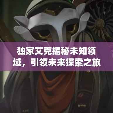 獨家艾克揭秘未知領域，引領未來探索之旅