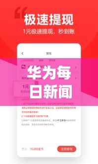 華為每日新聞頭條速遞，最新資訊一網打盡！