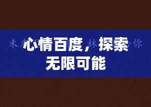 心情百度，探索無限可能