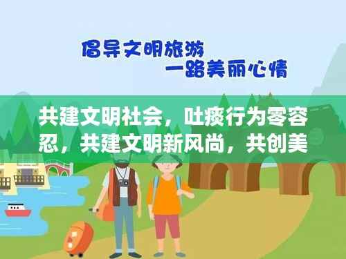 共建文明社會，吐痰行為零容忍，共建文明新風尚，共創美好未來