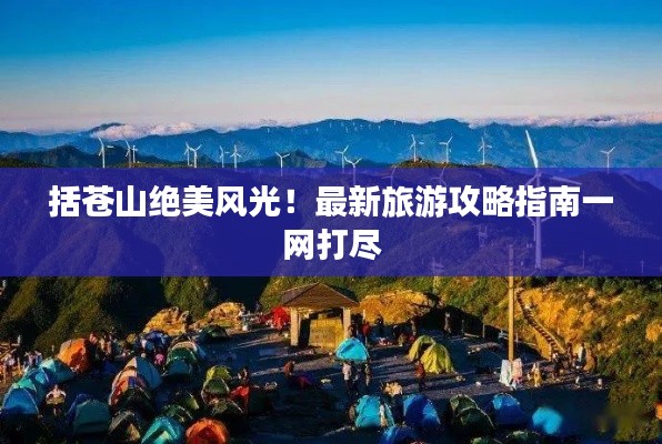 括蒼山絕美風光！最新旅游攻略指南一網打盡