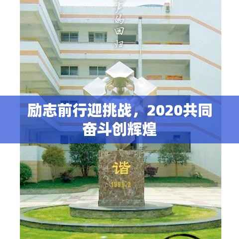 勵志前行迎挑戰，2020共同奮斗創輝煌
