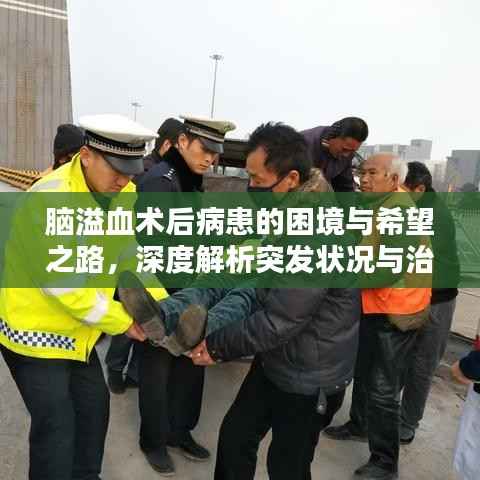 腦溢血術后病患的困境與希望之路，深度解析突發狀況與治療前景