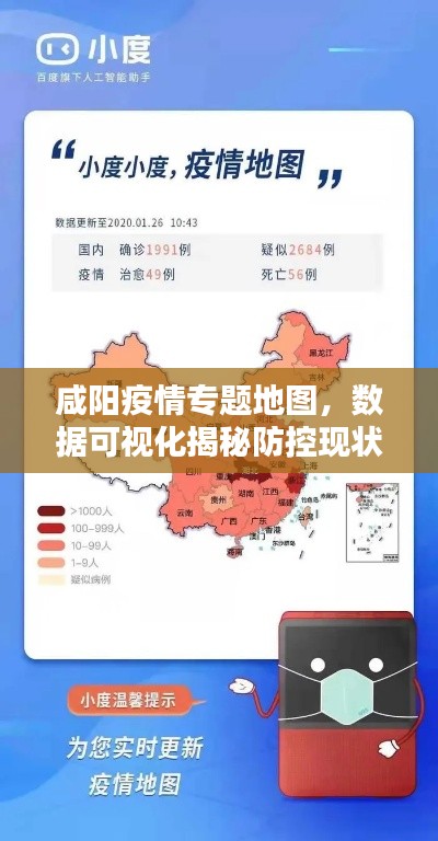 咸陽疫情專題地圖，數據可視化揭秘防控現狀