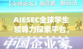 AIESEC全球學生領導力探索平臺，引領未來領袖的搖籃
