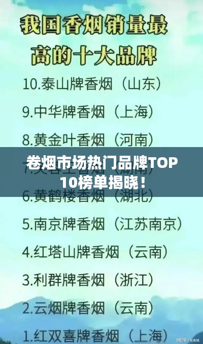 卷煙市場熱門品牌TOP10榜單揭曉！