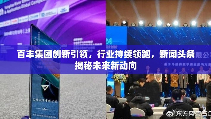 百豐集團創(chuàng)新引領，行業(yè)持續(xù)領跑，新聞頭條揭秘未來新動向