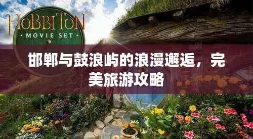 邯鄲與鼓浪嶼的浪漫邂逅，完美旅游攻略