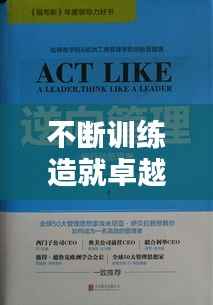 不斷訓(xùn)練造就卓越，精進(jìn)之路，卓越之境