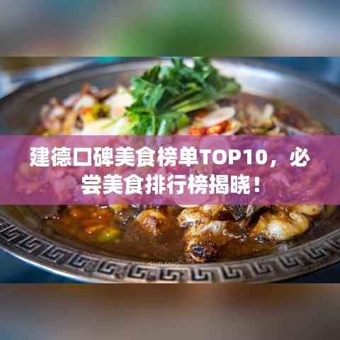 建德口碑美食榜單TOP10，必嘗美食排行榜揭曉！