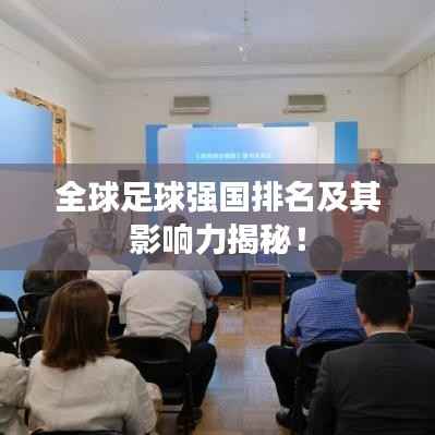 全球足球強(qiáng)國排名及其影響力揭秘！