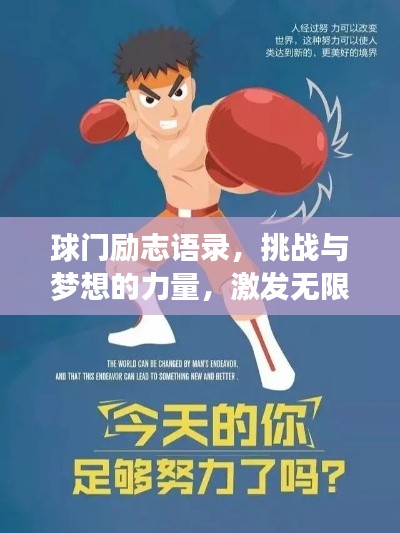 球門勵志語錄，挑戰與夢想的力量，激發無限潛能！
