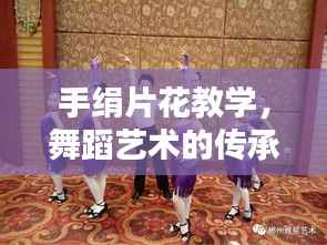 手絹片花教學，舞蹈藝術的傳承與創新探索