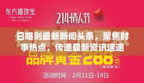 日喀則最新新聞?lì)^條，聚焦時(shí)事熱點(diǎn)，傳遞最新資訊速遞