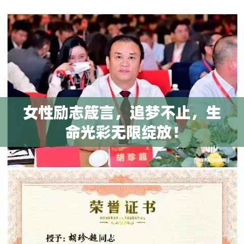 女性勵志箴言，追夢不止，生命光彩無限綻放！