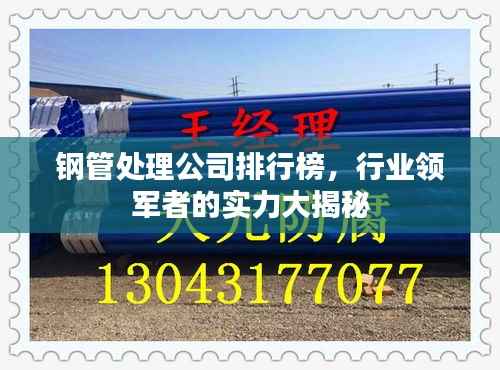 鋼管處理公司排行榜，行業(yè)領(lǐng)軍者的實力大揭秘