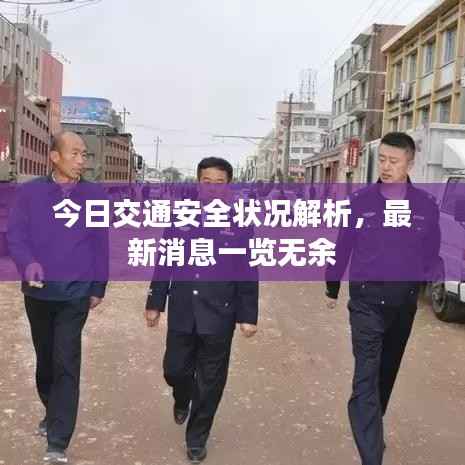 今日交通安全狀況解析，最新消息一覽無余