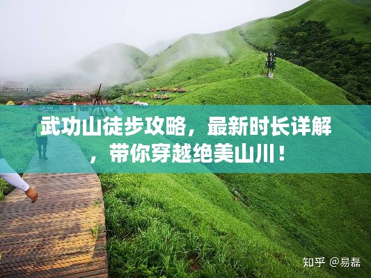 武功山徒步攻略，最新時長詳解，帶你穿越絕美山川！